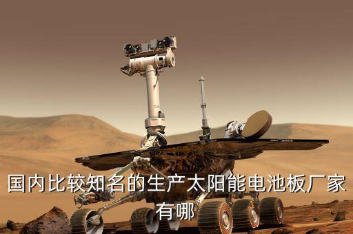國(guó)內(nèi)比較知名的生產(chǎn)太陽(yáng)能電池板廠家有哪