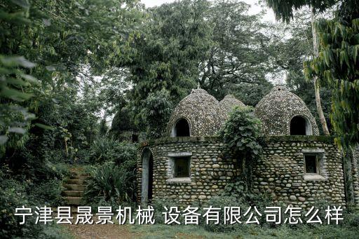寧津縣晟景機械 設(shè)備有限公司怎么樣