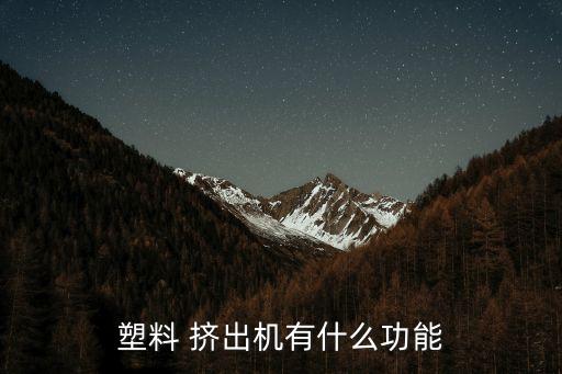 塑料 擠出機有什么功能