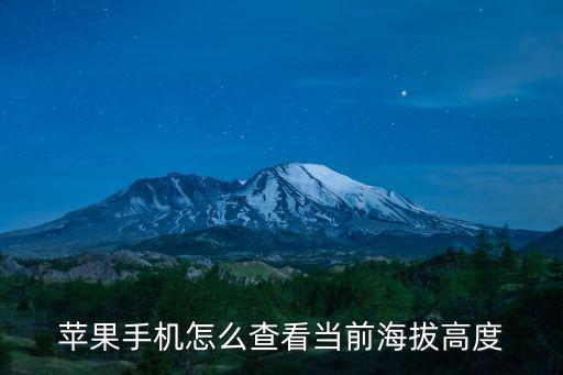 蘋果手機怎么查看當前海拔高度