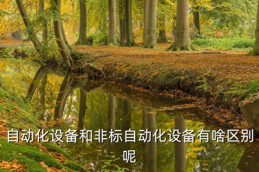 自動化設(shè)備和非標自動化設(shè)備有啥區(qū)別呢