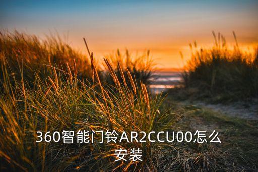 360智能門鈴AR2CCU00怎么安裝