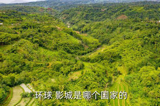  環(huán)球 影城是哪個國家的