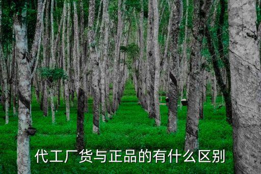 代工廠貨與正品的有什么區(qū)別