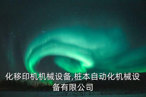 自動化移印機(jī)機(jī)械設(shè)備,樁本自動化機(jī)械設(shè)備有限公司