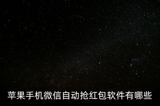蘋果手機(jī)微信自動搶紅包軟件有哪些