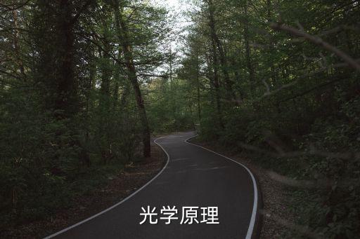 光學(xué)原理