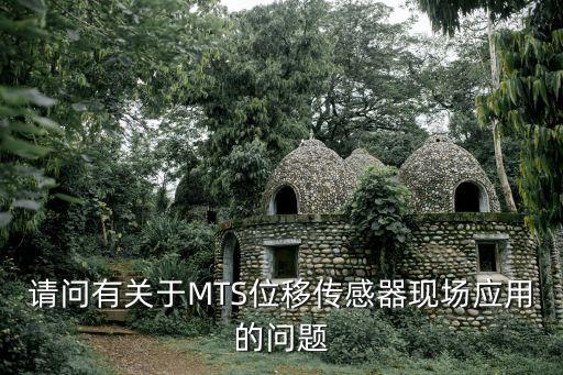 MTS傳感器，MTS傳感器在深圳的授權(quán)代理商