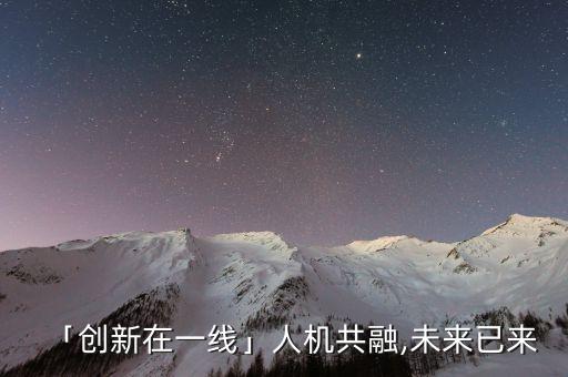機(jī)器人開(kāi)幕,走進(jìn)機(jī)器人大會(huì)展館:人機(jī)共融，未來(lái)已來(lái)!