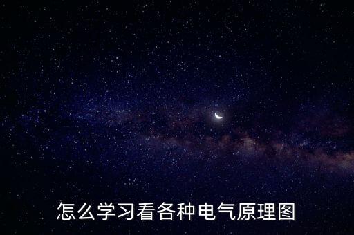 電氣自動化元件介紹圖紙,一套標準機床電氣圖紙有哪些內容?