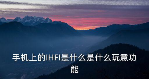 音樂芯片，手機(jī)上的IHFI是什么是什么玩意功能