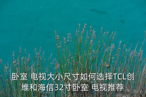 臥室 電視大小尺寸如何選擇TCL創(chuàng)維和海信32寸臥室 電視推薦