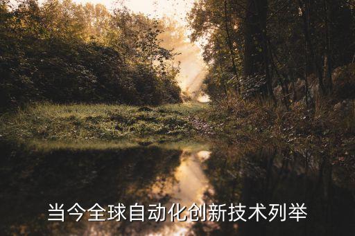當(dāng)今全球自動(dòng)化創(chuàng)新技術(shù)列舉