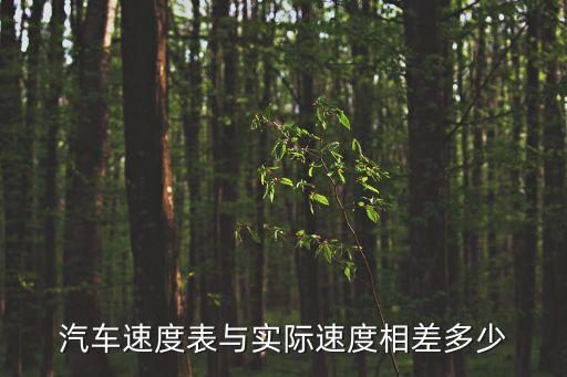 車速值是代表測速的數(shù)據(jù)嗎,汽車時速表是根據(jù)什么算速的?