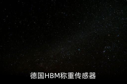 德國HBM稱重傳感器