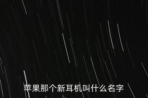 蘋果新耳機(jī)，買了蘋果新耳機(jī)earpods要怎么查詢真?zhèn)? /></a><a href=
