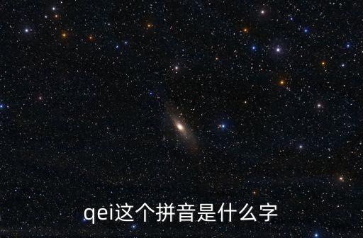 qei這個(gè)拼音是什么字