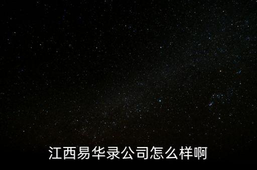江西易華錄公司怎么樣啊