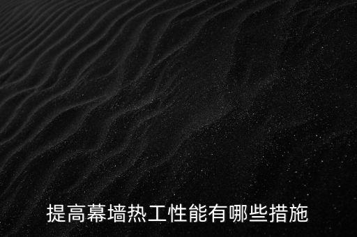 提高幕墻熱工性能有哪些措施