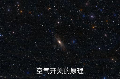 空氣開(kāi)關(guān)的原理