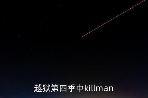 killman，KILLMAN是什么意思