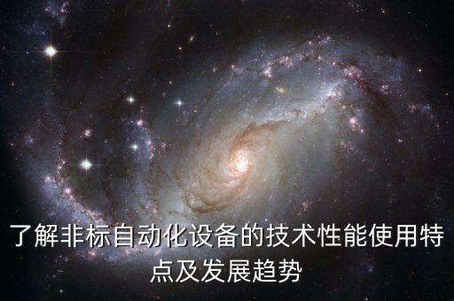 價格低的自動化設(shè)備設(shè)計,非標(biāo)自動化設(shè)備優(yōu)勢多嗎?一文看懂