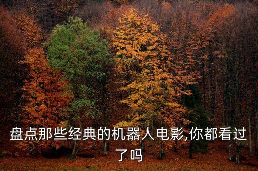 科幻電影里的機(jī)器人,盤(pán)點(diǎn)那些經(jīng)典機(jī)器人電影