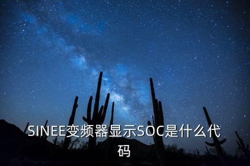 SINEE變頻器顯示SOC是什么代碼