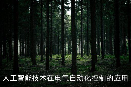 人工智能技術(shù)在電氣自動(dòng)化控制的應(yīng)用