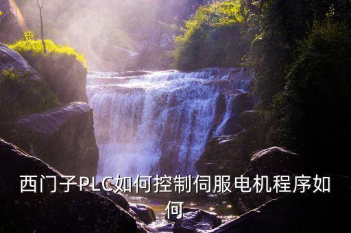 西門子PLC如何控制伺服電機程序如何