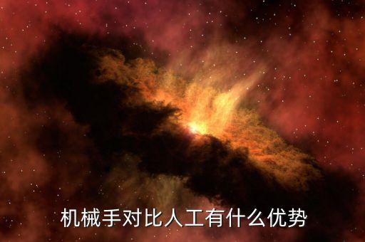  機械手對比人工有什么優(yōu)勢