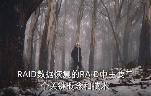 RAID數(shù)據(jù)恢復(fù)的RAID中主要三個關(guān)鍵概念和技術(shù)