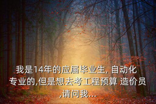 自動化專業(yè)能報(bào)考造價(jià),二級造價(jià)有哪幾個(gè)專業(yè)可以報(bào)考