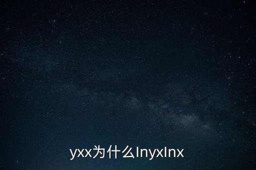 yxx為什么InyxInx