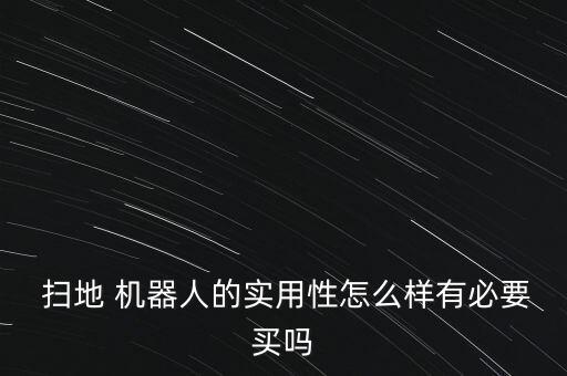 360掃地機器人好不好用