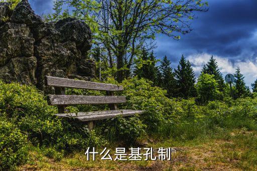 基孔制，什么是基孔制什么是基軸制
