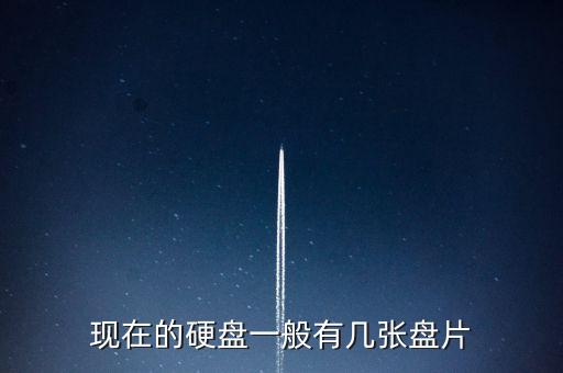 盤片，硬盤的盤片到底有多脆弱碰到一點(diǎn)點(diǎn)灰塵就會報廢么