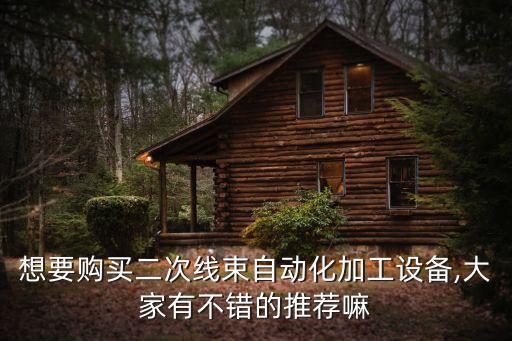 鎮(zhèn)江自動(dòng)化設(shè)備定做費(fèi)用,自動(dòng)化設(shè)備開(kāi)發(fā)是做什么的?