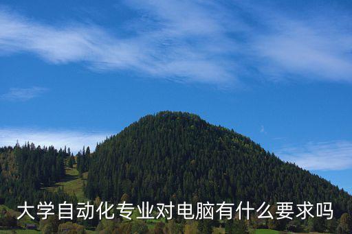 自動化專業(yè)推薦硬件,什么是自動化專業(yè)?