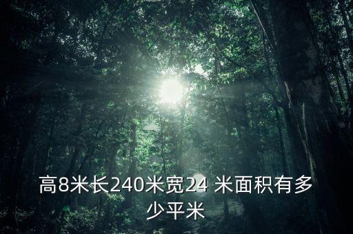 高8米長240米寬24 米面積有多少平米