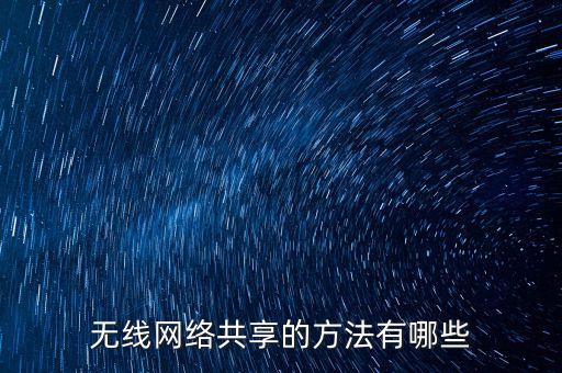 如何共享wifi，怎樣共享wifi