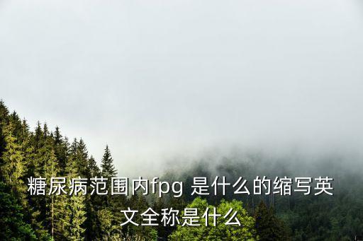 fpg，法恩莎衛(wèi)浴中fp和fpg的含義是什么什么