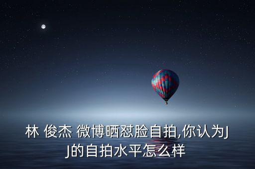 林俊杰微博