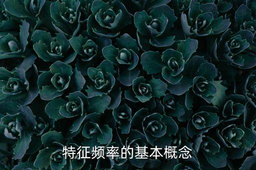 特征頻率的基本概念