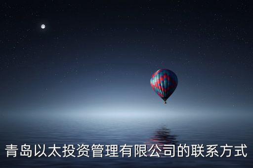 青島以太投資管理有限公司的聯(lián)系方式