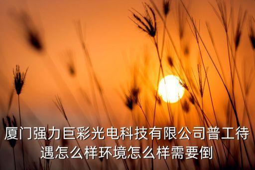 強(qiáng)力巨彩，廈門(mén)強(qiáng)力巨彩怎么樣