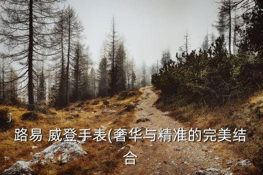 威登,路易美珍和威登皇冠之別的來由