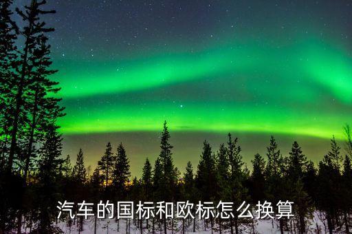 汽車的國標和歐標怎么換算