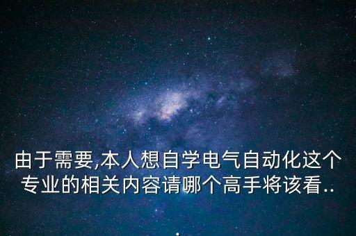 自動(dòng)化專業(yè)具體學(xué)什么書(shū),電氣自動(dòng)化專業(yè)要學(xué)什么?一文看懂