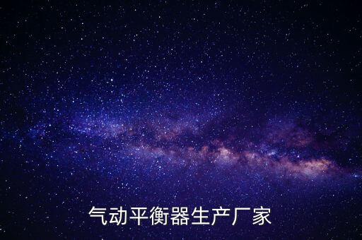 氣動平衡器生產(chǎn)廠家
